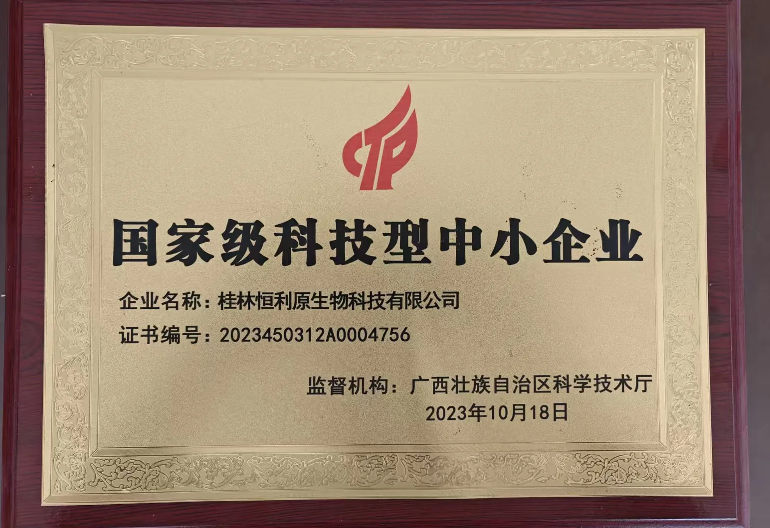 2023 plaque naming Guilin Hengliyuan Biotechnology Co., Ltd. as a national-level technology-based SME